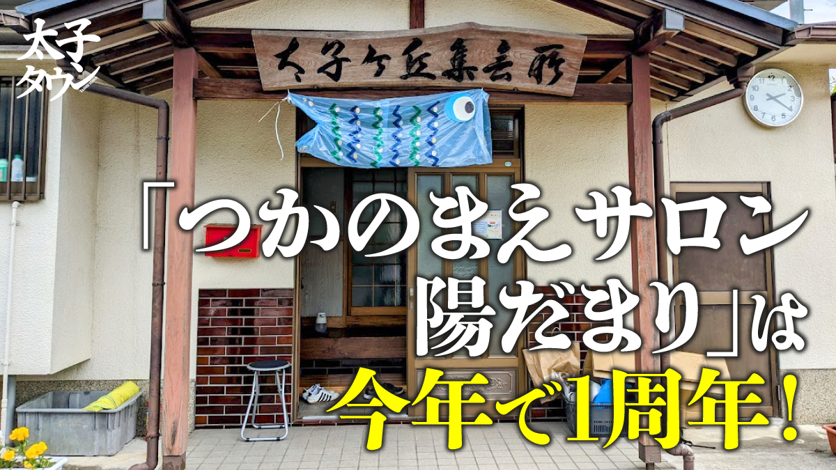 「つかのまえサロン 陽だまり」は今年で1周年！