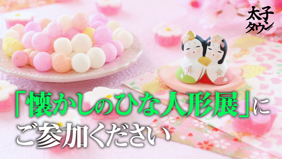 「懐かしのひな人形展」にご参加ください