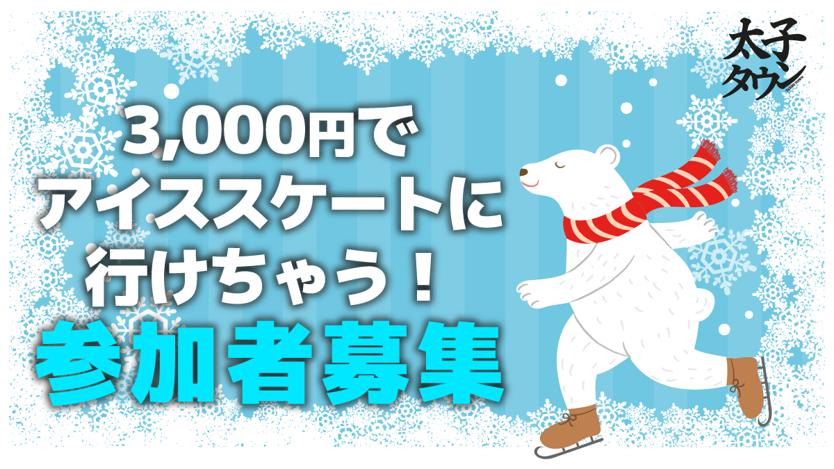 【太子町民限定】3月5日(日)3,000円でアイススケートに行けちゃう!参加者募集