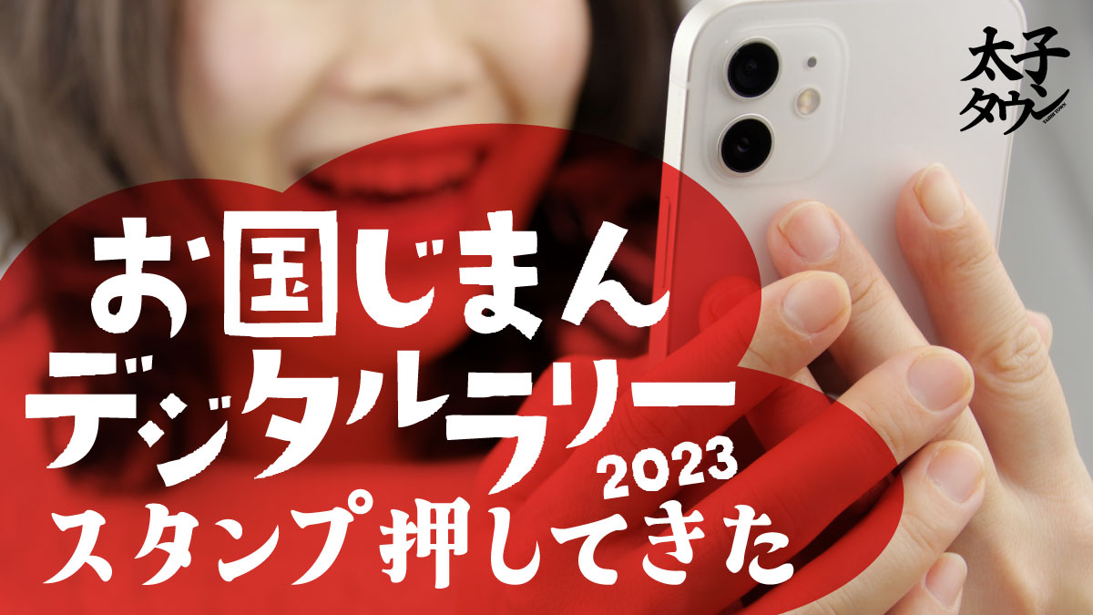 【道の駅近つ飛鳥の里・太子】お国じまんデジタルラリー！2023スタンプ押してきた