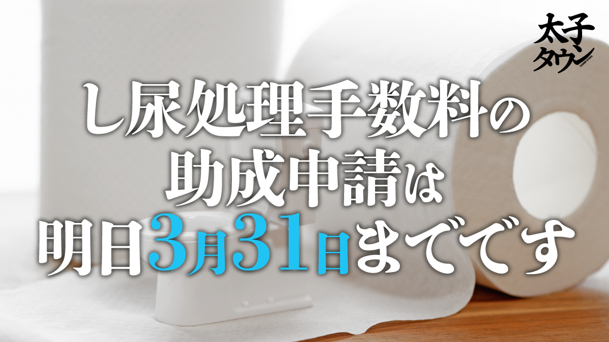 し尿処理手数料の助成申請は明日3月31日までです