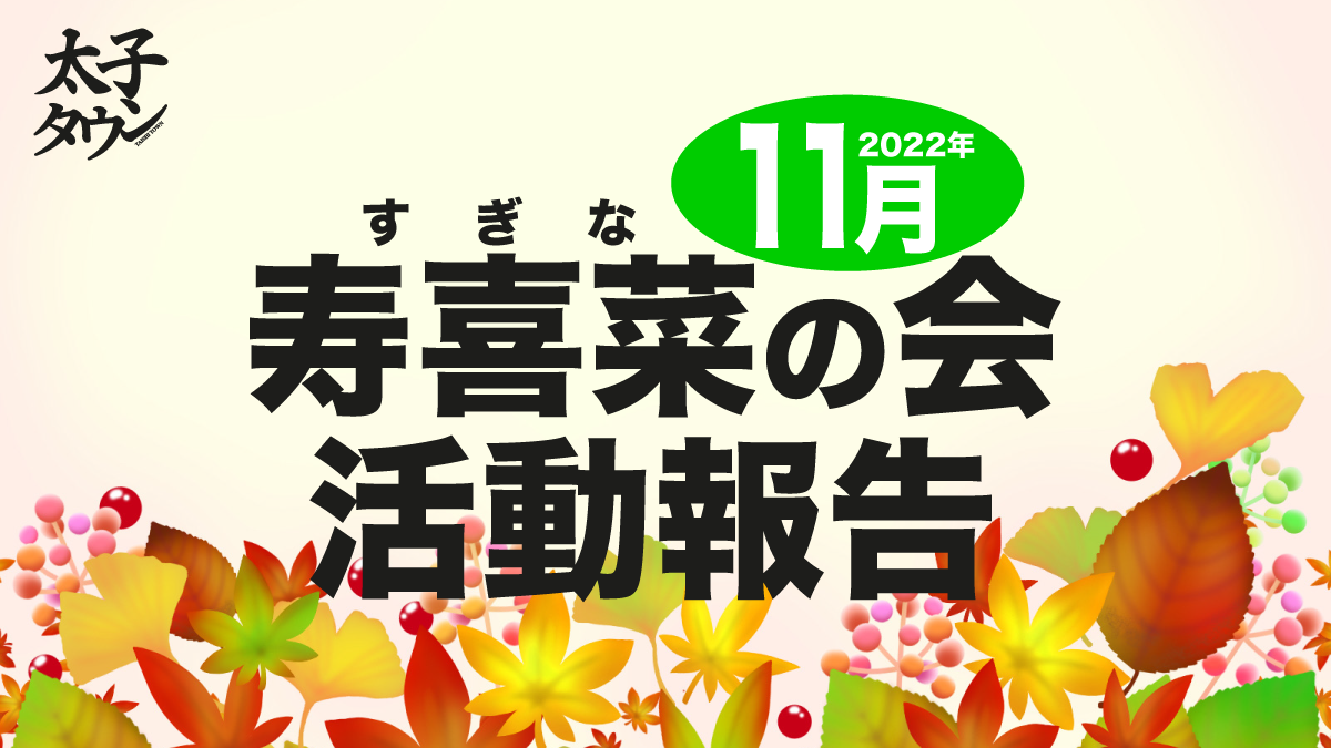 11月寿喜菜(すぎな)の会 活動報告