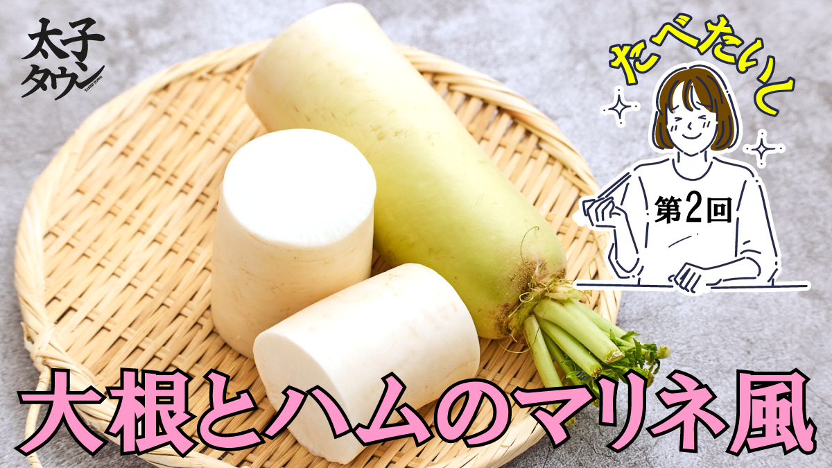 第2回　たべたいし　大根とハムのマリネ風