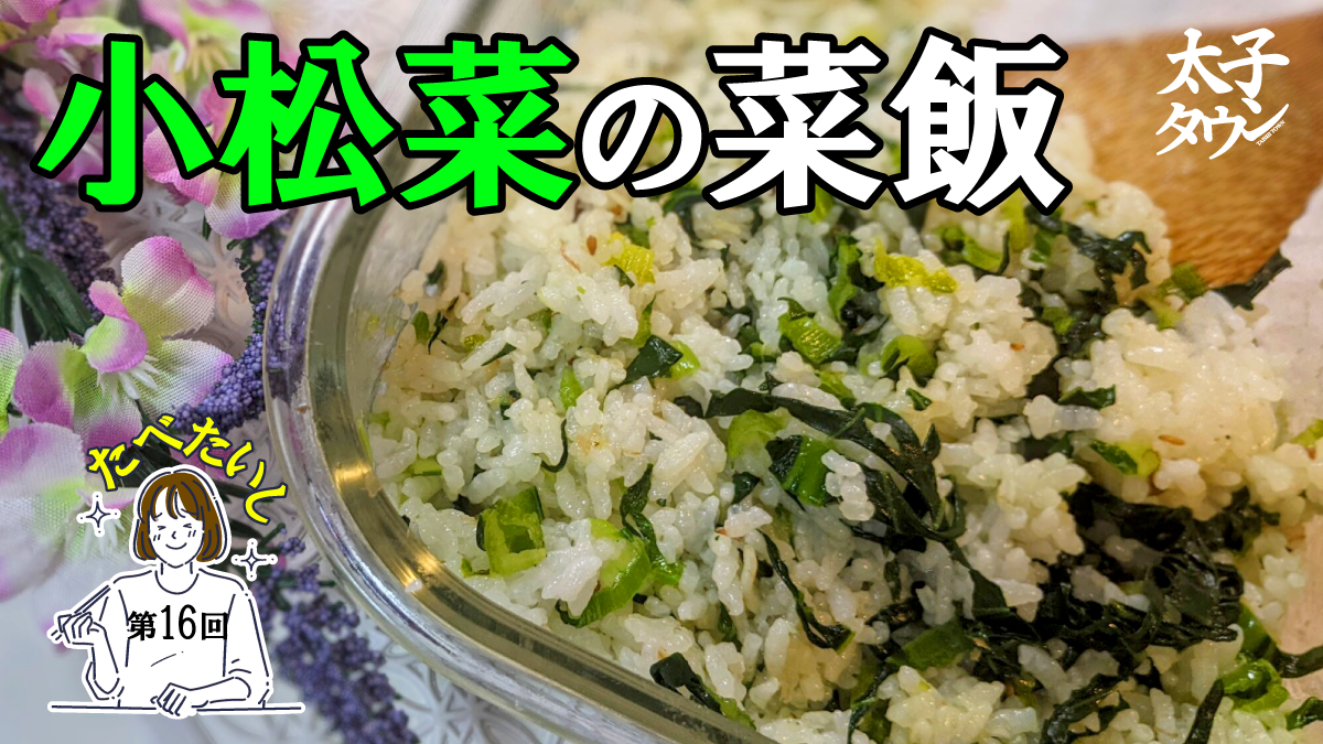 たべたいし 第16回 小松菜の菜飯(なめし)