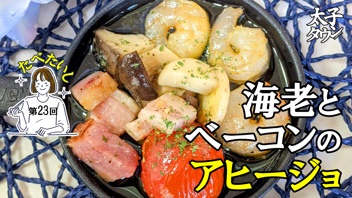 たべたいし 第23回 海老とベーコンのアヒージョ