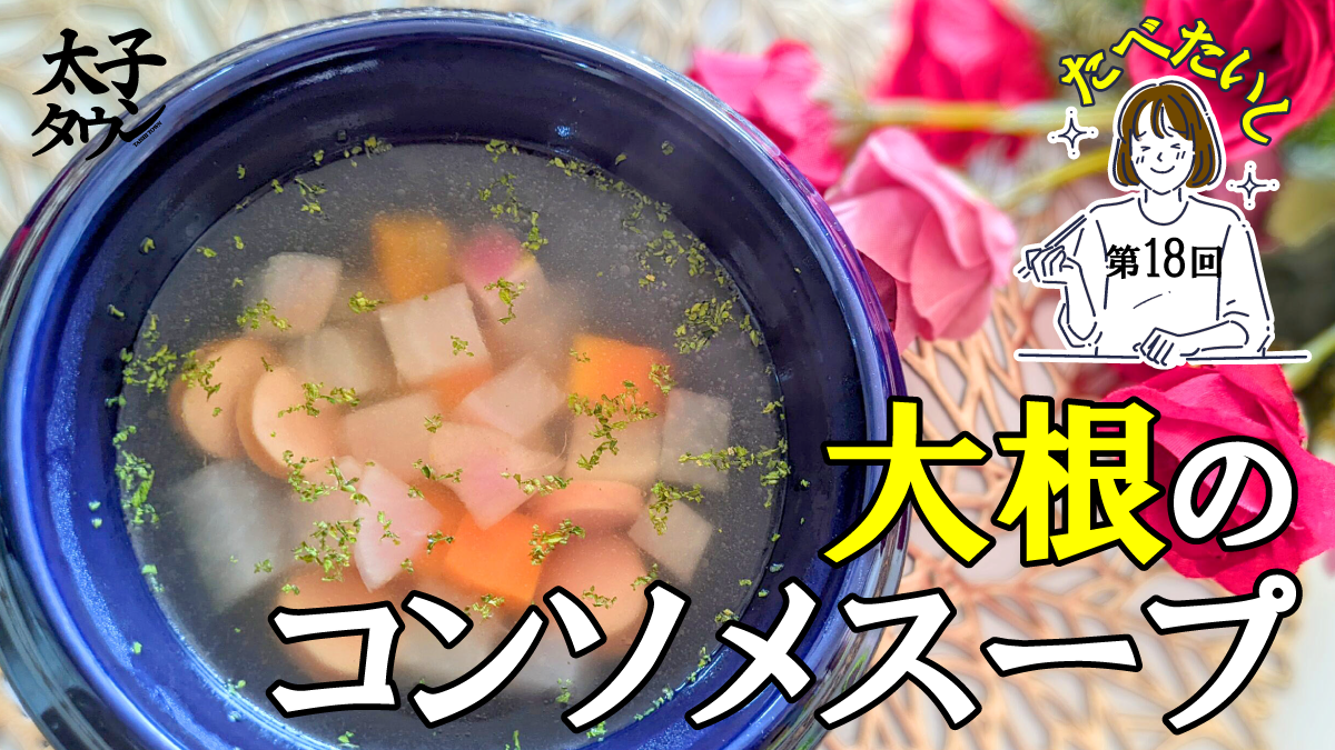たべたいし 第18回 大根のコンソメスープ