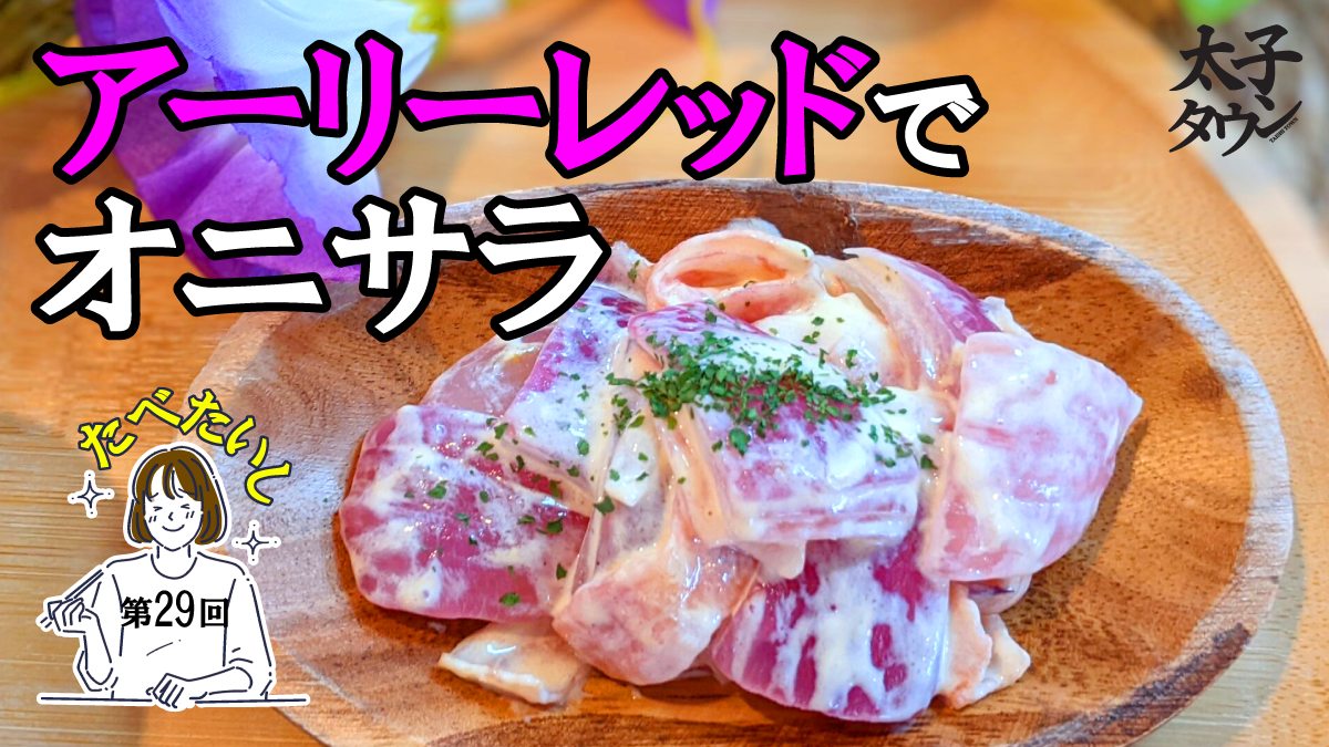 たべたいし 第29回 アーリーレッドでオニサラ