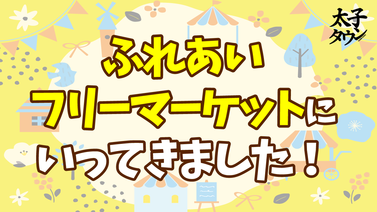 ふれあいマーケットにいってきました!