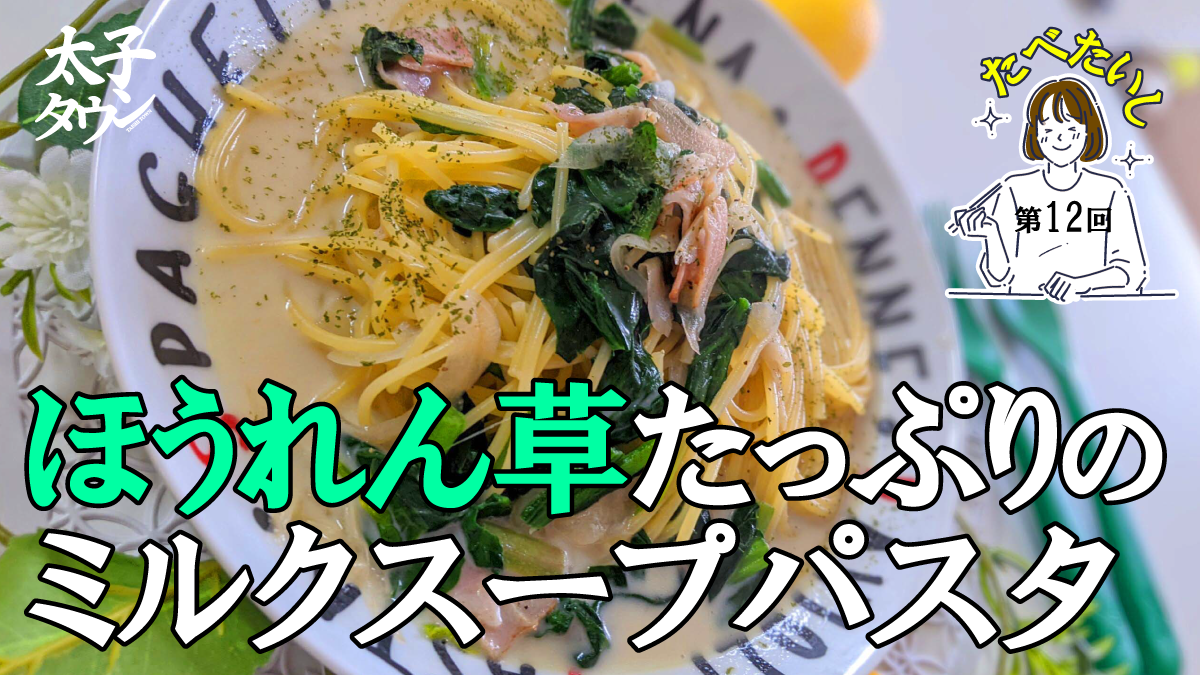 たべたいし 第12回 ほうれん草たっぷりのミルクスープパスタ