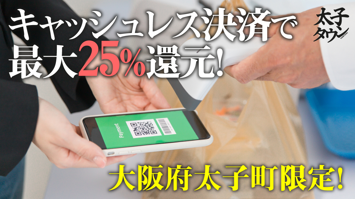 大阪府太子町限定！第二弾 キャッシュレス決済で最大25％還元！