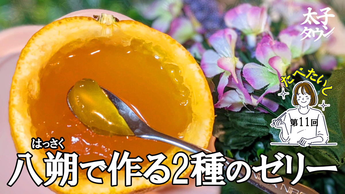 たべたいし 第11回 八朔(はっさく)で作る2種のゼリー