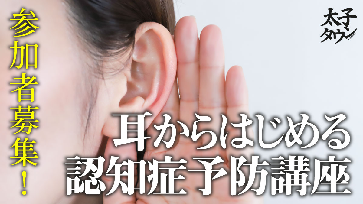 参加者募集!耳からはじめる認知症予防講座