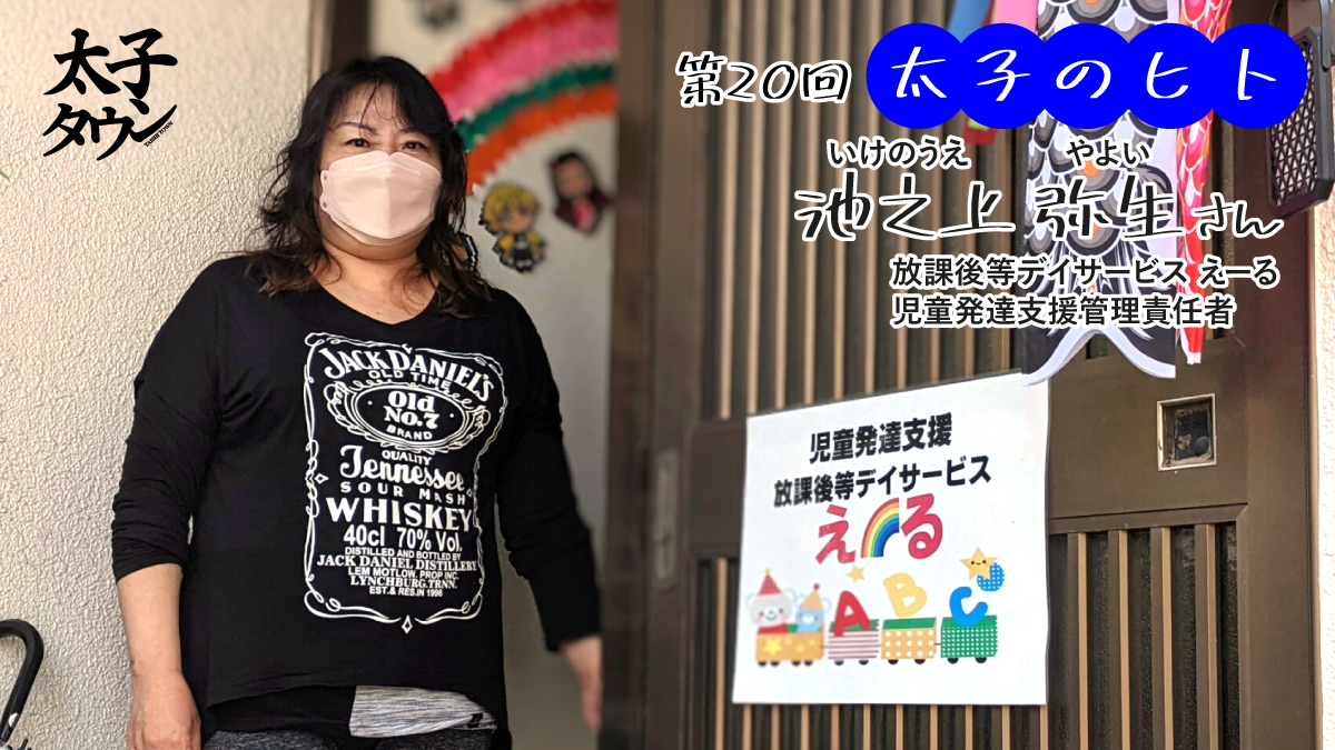 池之上 弥生(いけのうえ やよい)さん 「放課後等デイサービス えーる」インタビュー