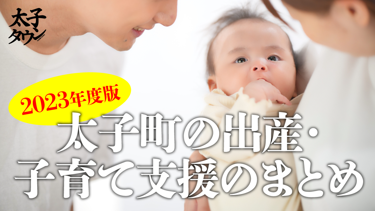 太子町の出産・子育て支援のまとめ