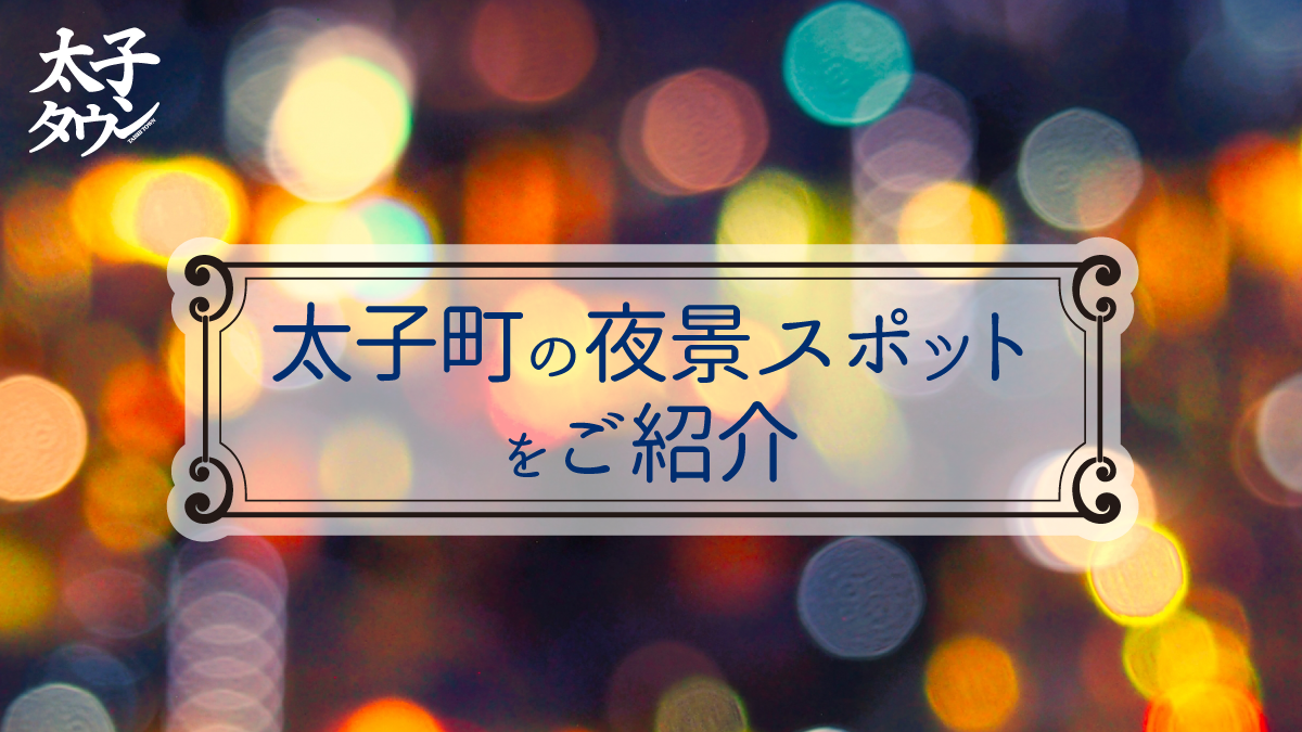 太子町の夜景スポットをご紹介
