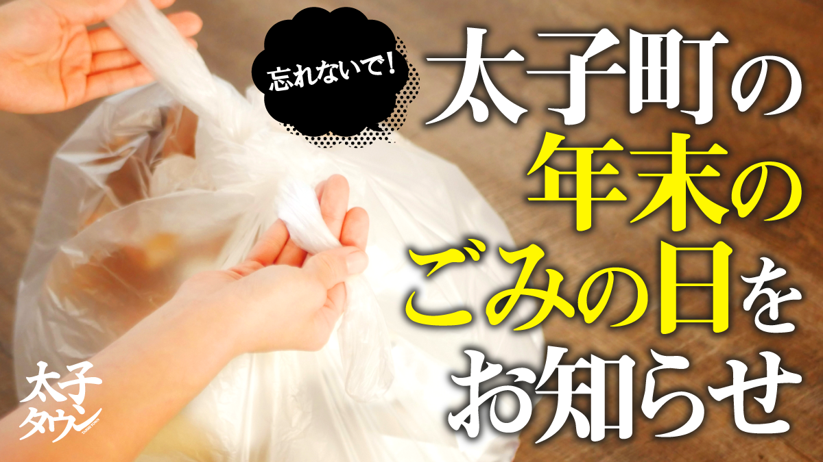 忘れないで！太子町の年末のごみの日をお知らせ