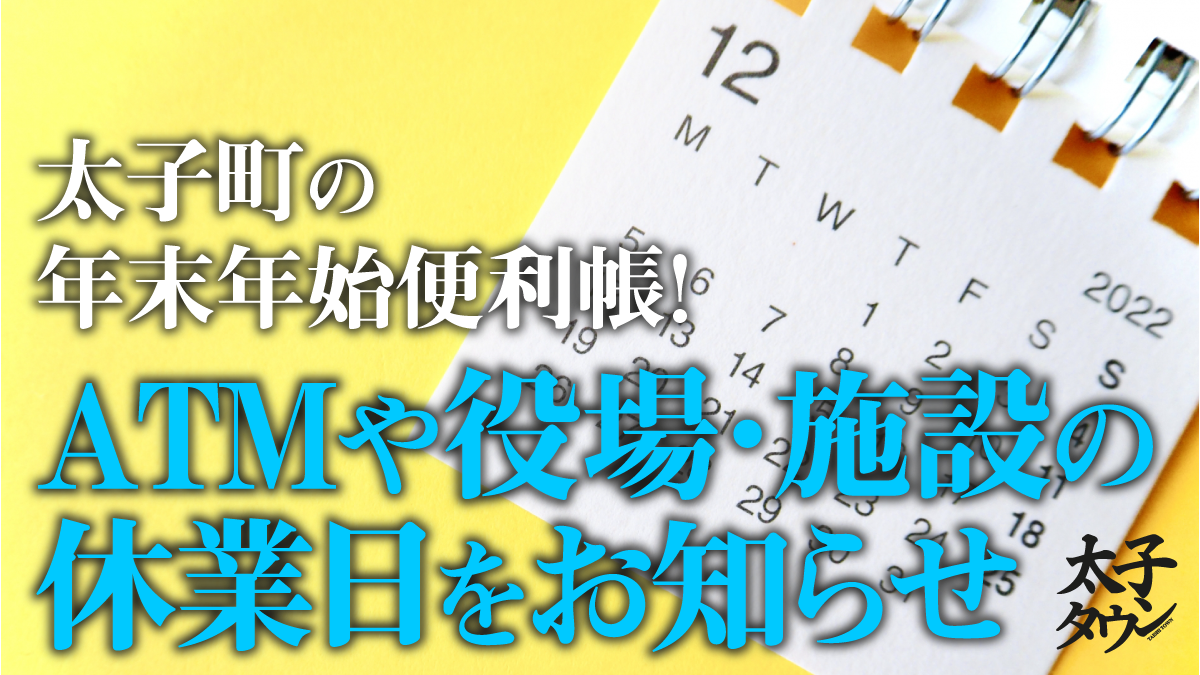 太子町の年末年始便利帳!ATMや役場・施設の休業日をお知らせ