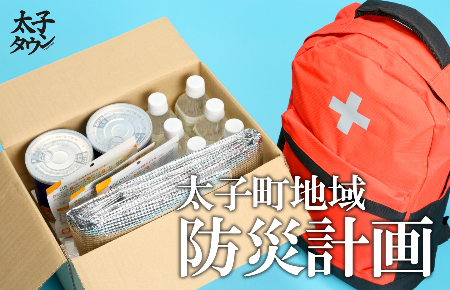 太子町地域防災計画