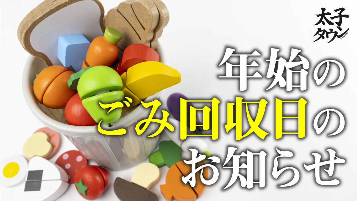 年始のごみ回収日のお知らせ