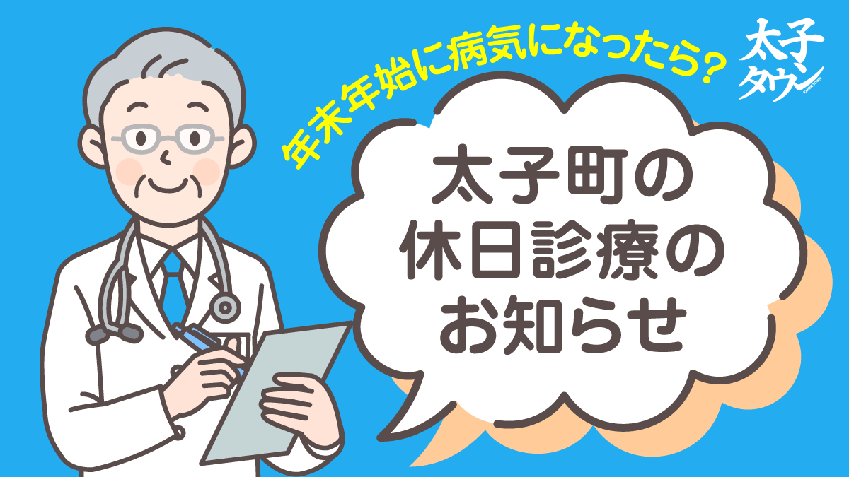 年末年始に病気になったら?太子町の休日診療のお知らせ