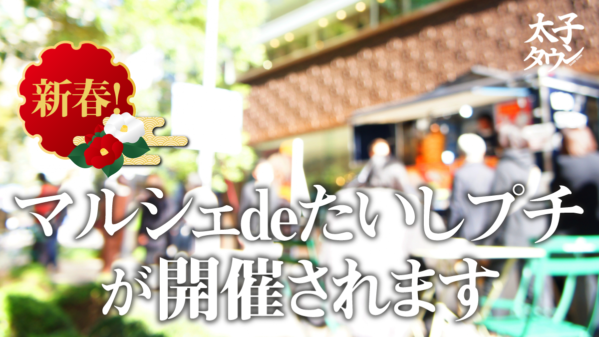 新春！マルシェdeたいしプチが開催されます