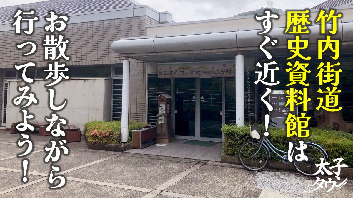 竹内街道歴史資料館はすぐ近く！お散歩しながら行ってみよう！