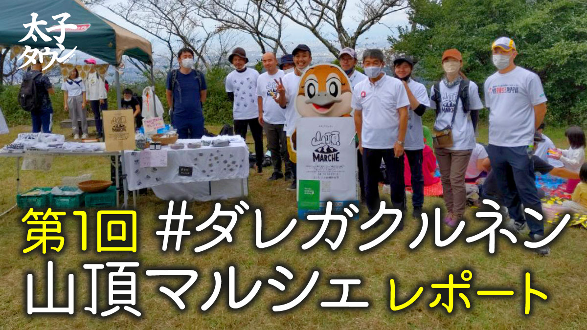 第1回 #ダレガクルネン 山頂マルシェレポート