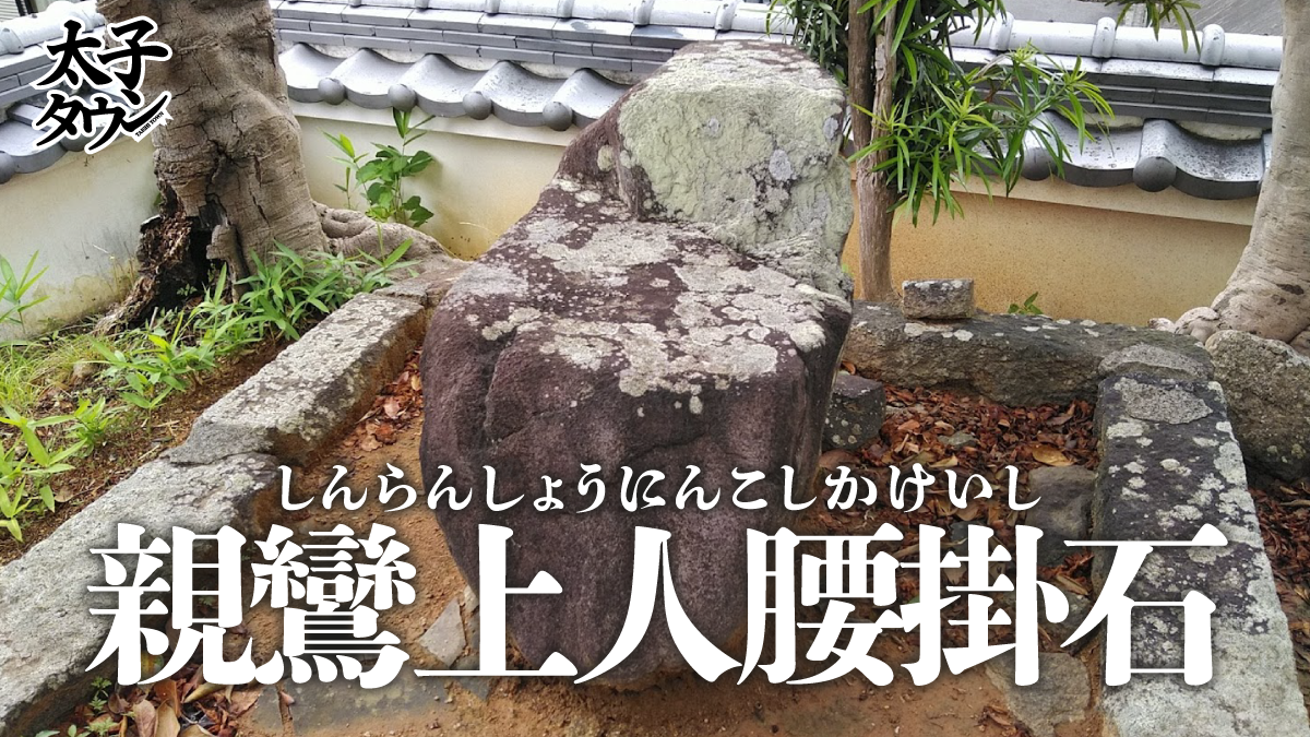 親鸞上人腰掛石（しんらんしょうにんこしかけいし）