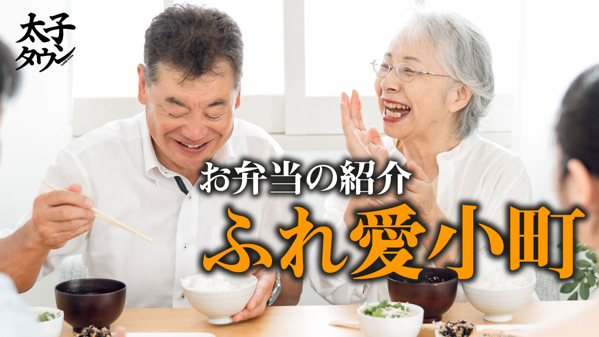 【配食のふれ愛太子店】お弁当のご紹介～ふれ愛小町～