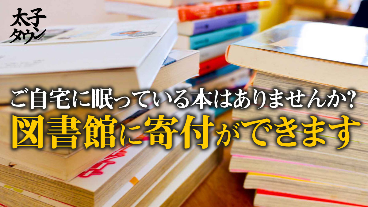 ご自宅に眠っている本はありませんか?図書館に寄付ができます