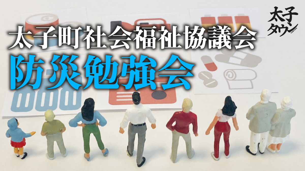 太子町社会福祉協議会 防災勉強会