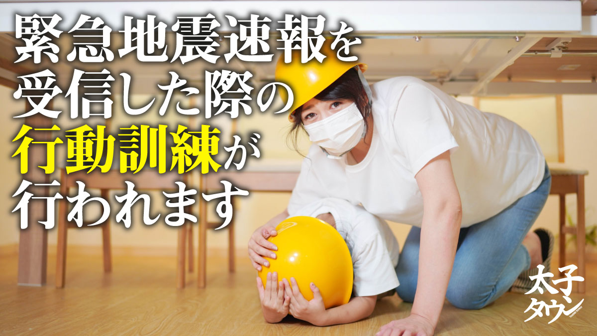 緊急地震速報を受信した際の行動訓練が行われます