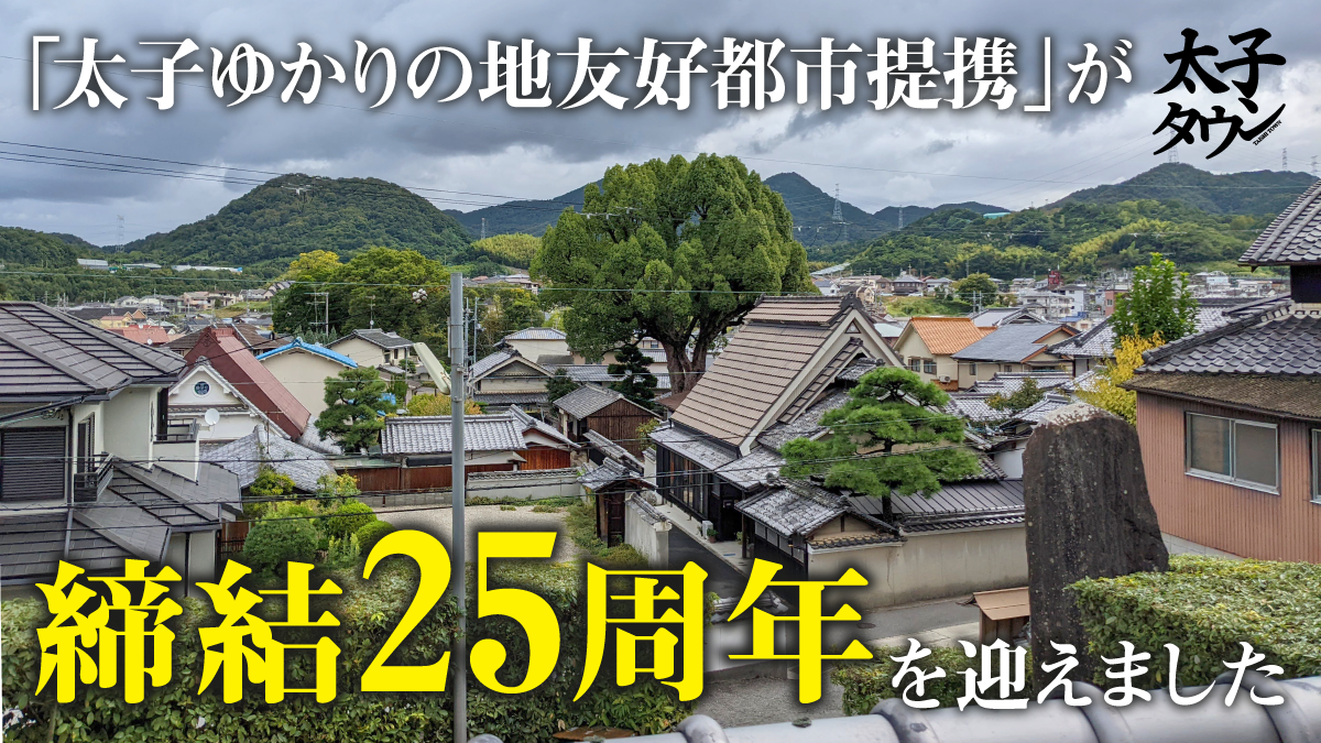 「太子ゆかりの地友好都市提携」が締結25周年を迎えました