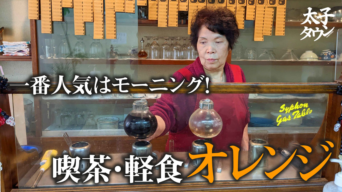 一番人気はモーニング!「喫茶・軽食オレンジ」