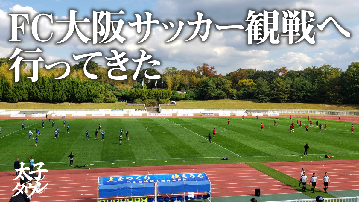 FC大阪サッカー観戦へ行ってきた