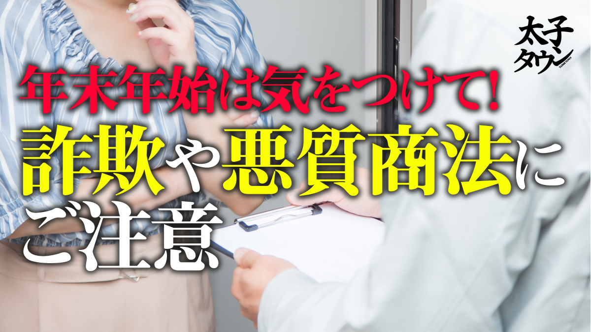 年末年始は気をつけて!詐欺や悪質商法に注意
