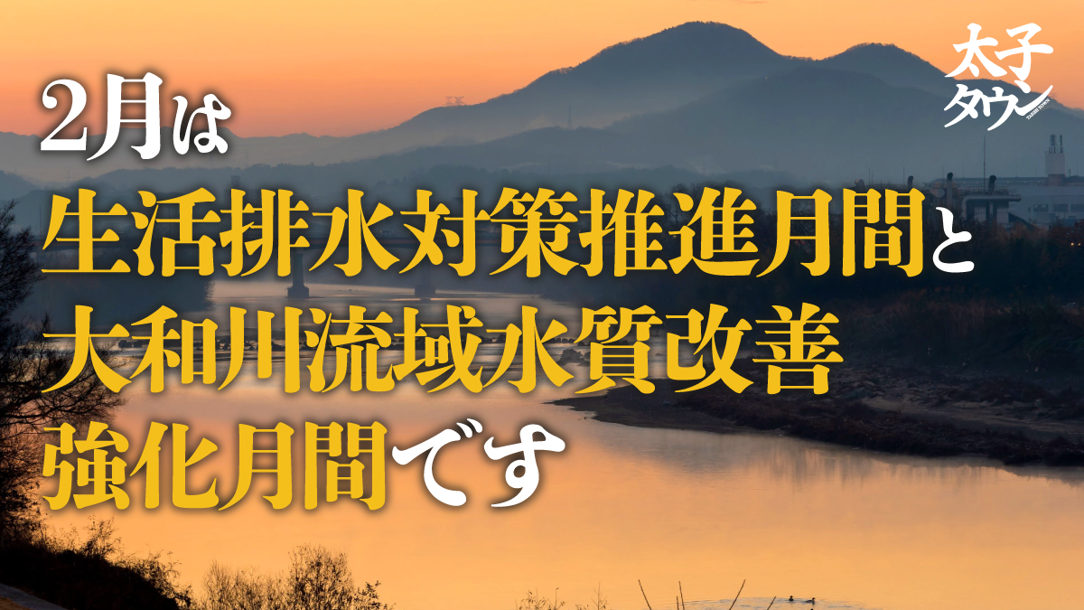 2月は生活排水対策推進月間と大和川流域水質改善強化月間です