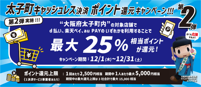 キャッシュレス第2弾