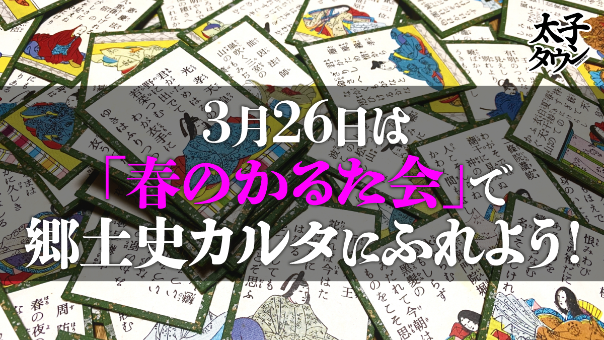 3月26日は「春のかるた会」で郷土史カルタにふれよう!