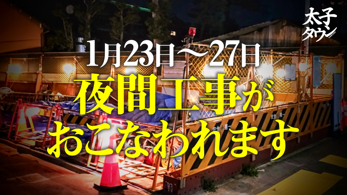 1月23日〜27日は夜間工事がおこなわれます