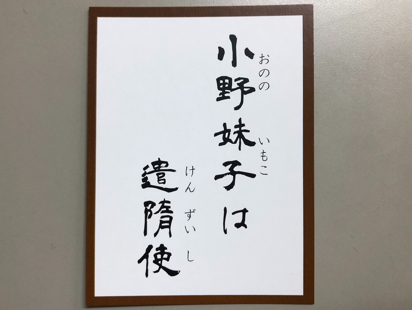 かるたでめぐる太子町「お：小野妹子（おののいもこ）は遣隋使（けんず