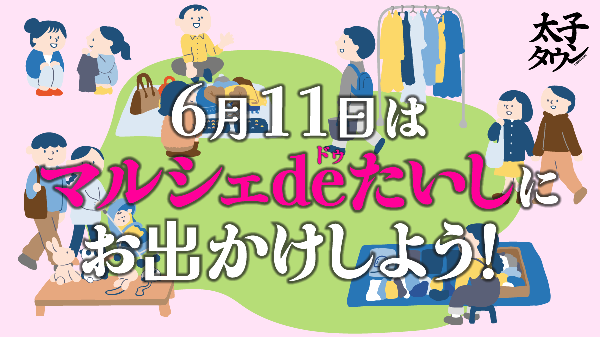 6月11日はマルシェde(ドゥ)たいしにお出かけしよう!