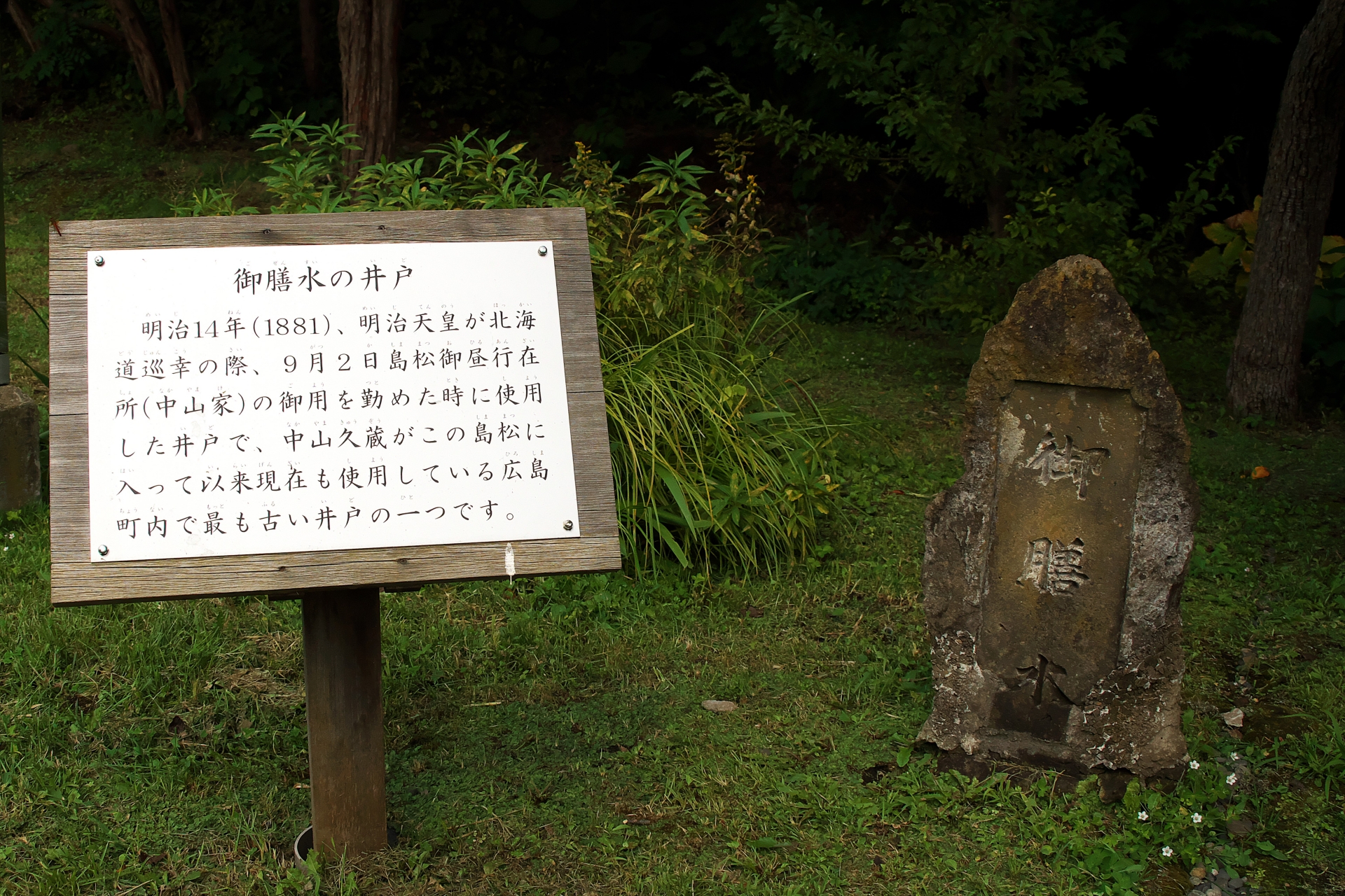 御前水の井戸