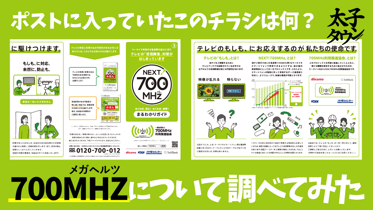 ポストに入っていたこのチラシは何?700MHZについて調べてみた