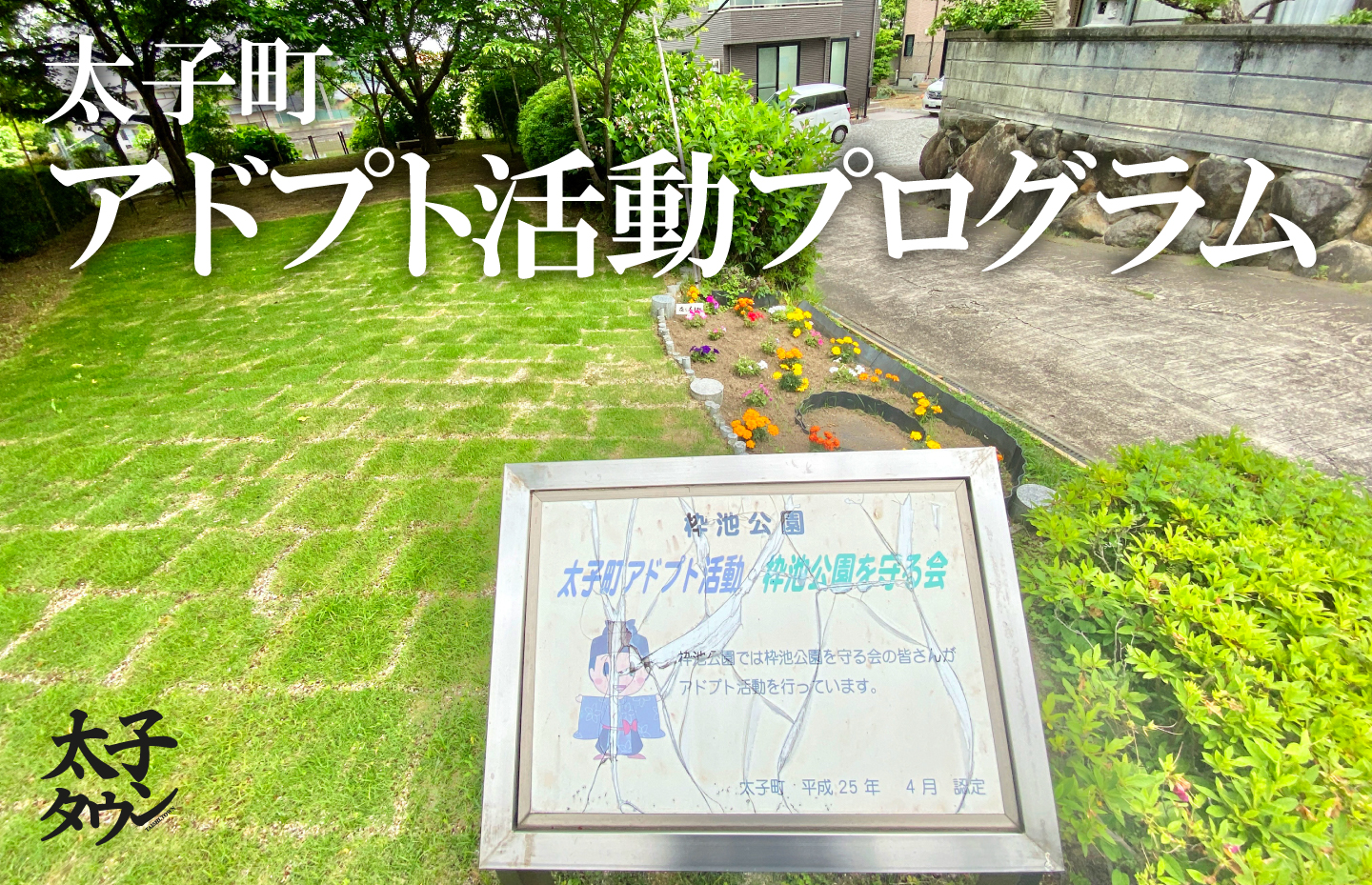 太子町アドプト活動プログラム