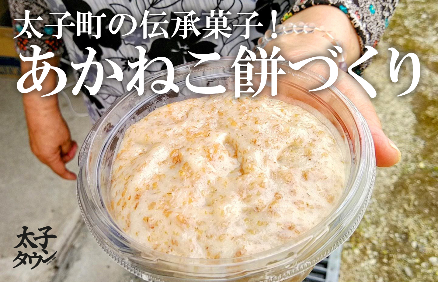 太子町の伝承菓子!あかねこ餅づくりを見学しました