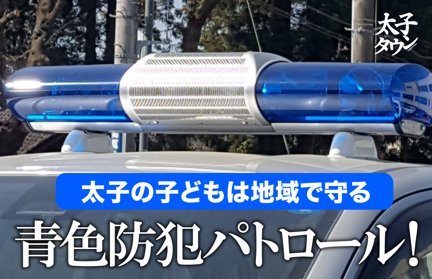 「太子町の子どもは地域で守る」青色防犯パトロール!