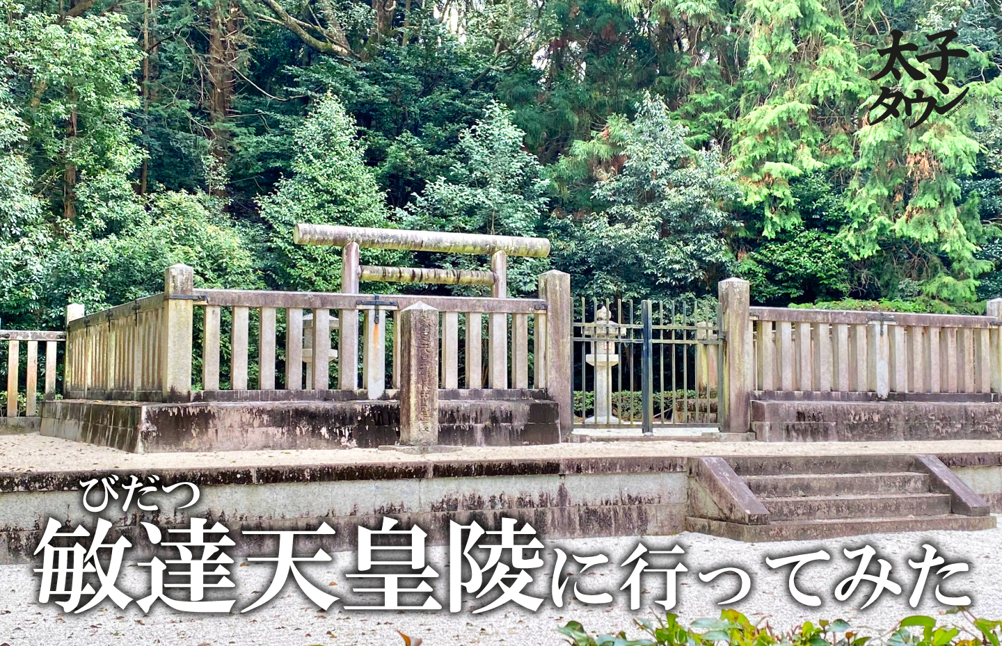 敏達天皇陵に行ってみた