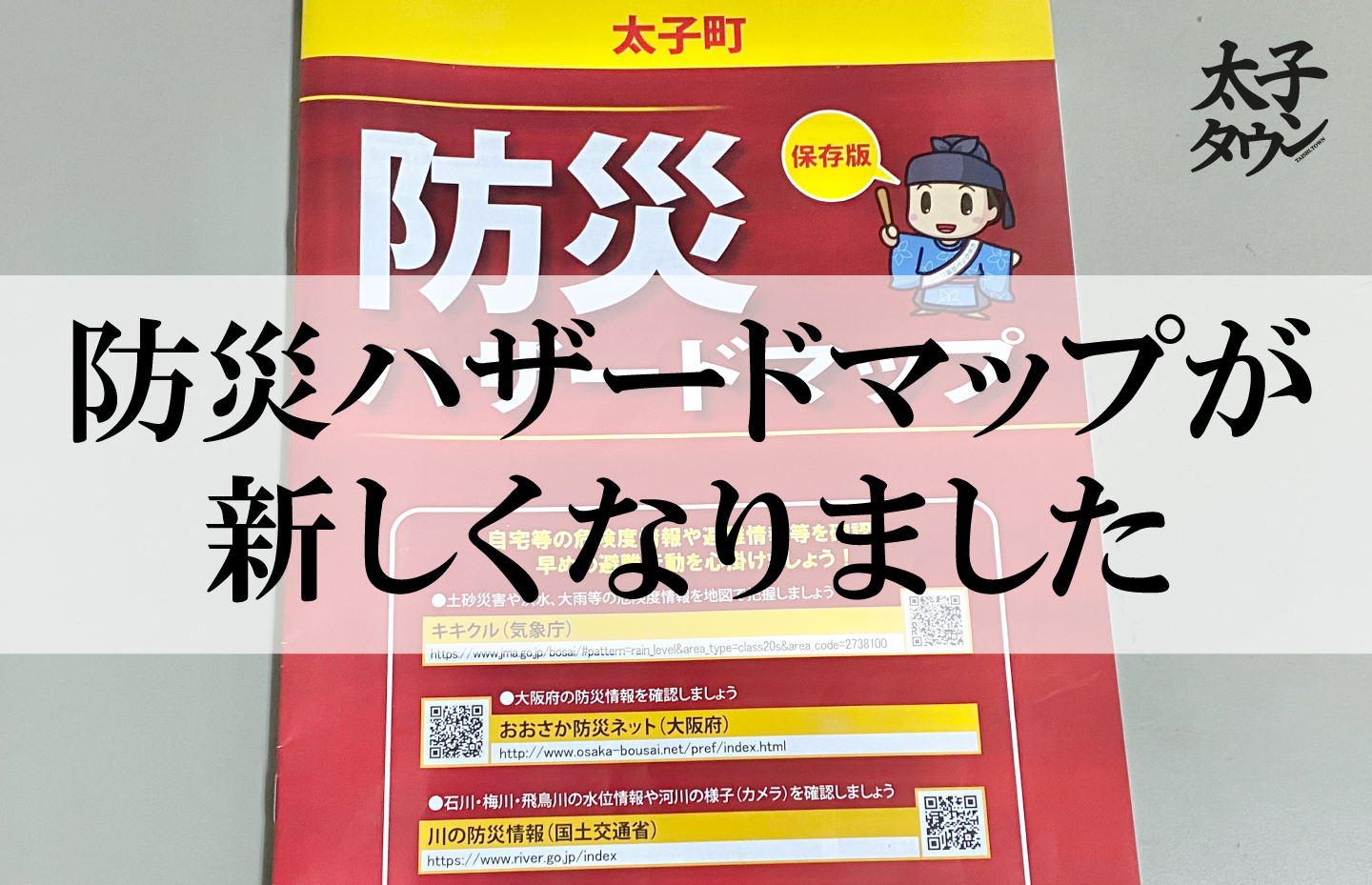 防災ハザードマップが新しくなりました
