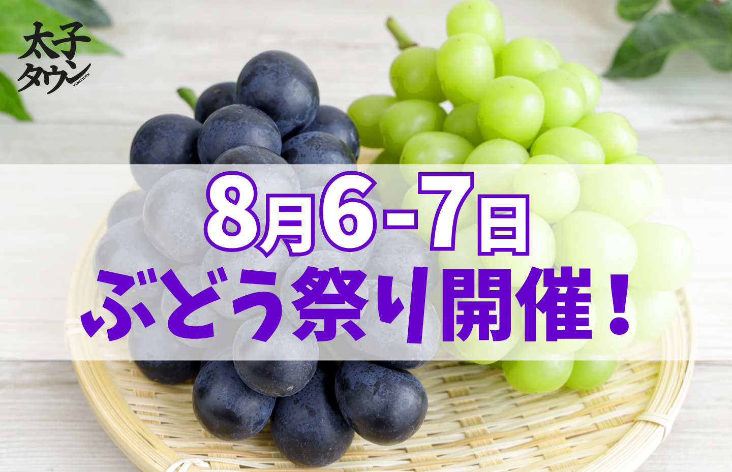 8月6-7日は道の駅「近つ飛鳥の里・太子」でぶどう祭り開催!